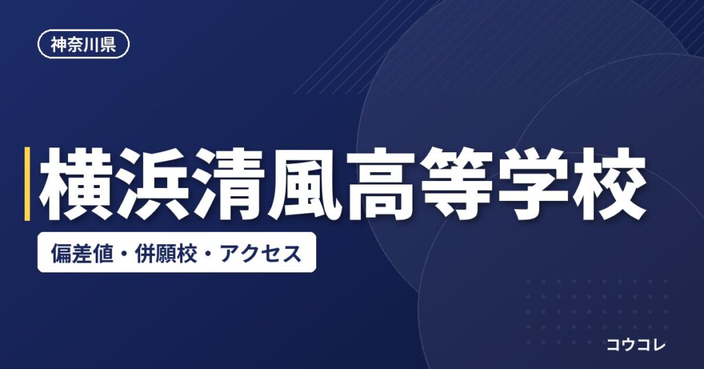 横浜清風高等学校の偏差値・併願校・アクセス