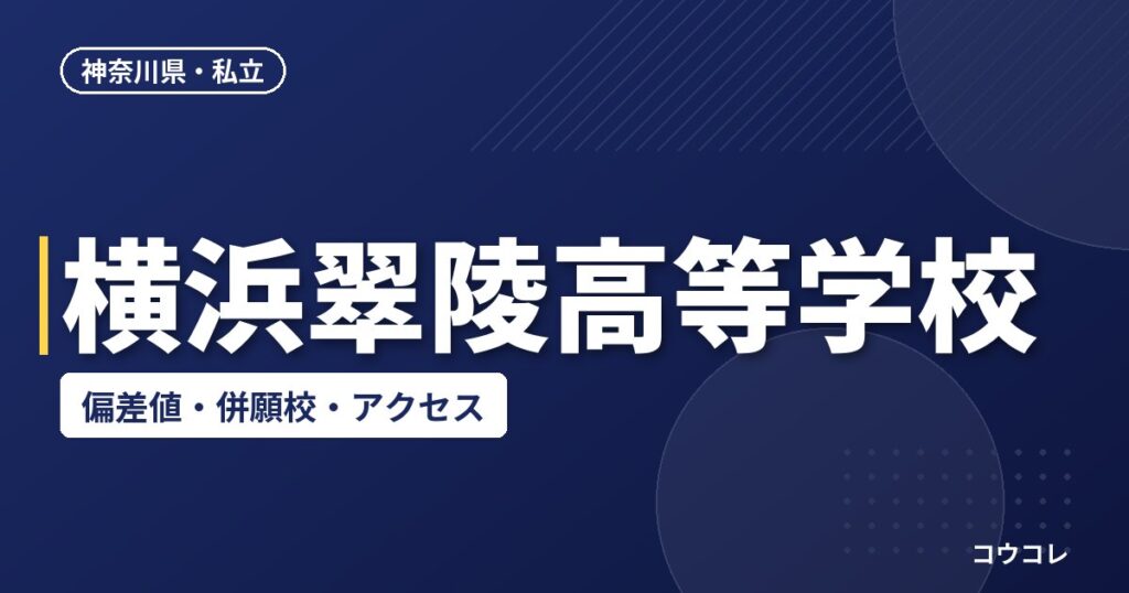 横浜翠陵高等学校の偏差値・併願校・アクセス