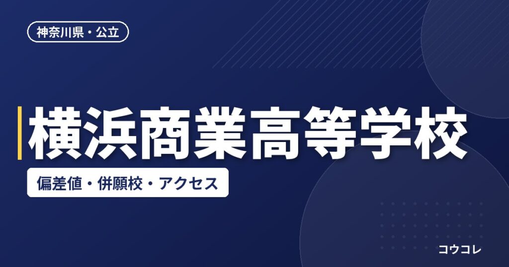 横浜商業高等学校の偏差値・併願校・アクセス