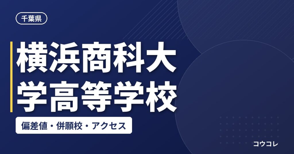 横浜商科大学高等学校の偏差値・併願校・アクセス