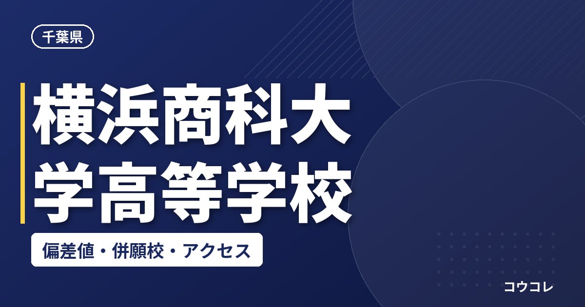 横浜商科大学高等学校の偏差値・併願校・アクセス
