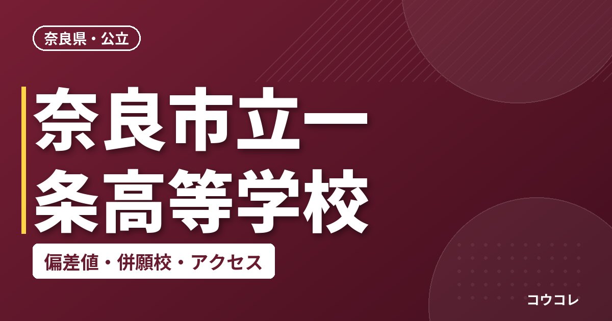 奈良市立一条高等学校の偏差値・併願校・アクセス