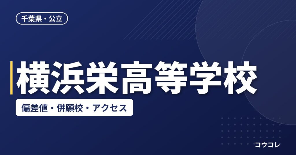 横浜栄高等学校の偏差値・併願校・アクセス