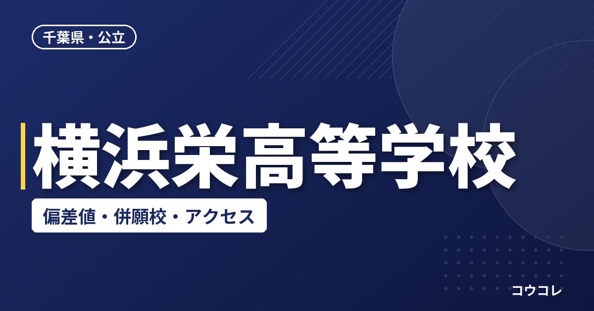 横浜栄高等学校の偏差値・併願校・アクセス