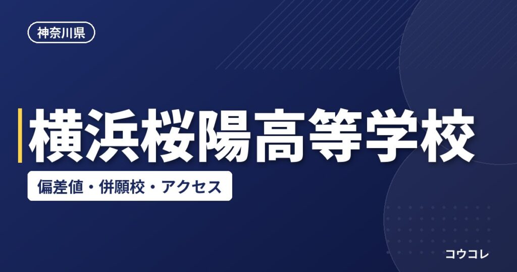 横浜桜陽高等学校の偏差値・併願校・アクセス