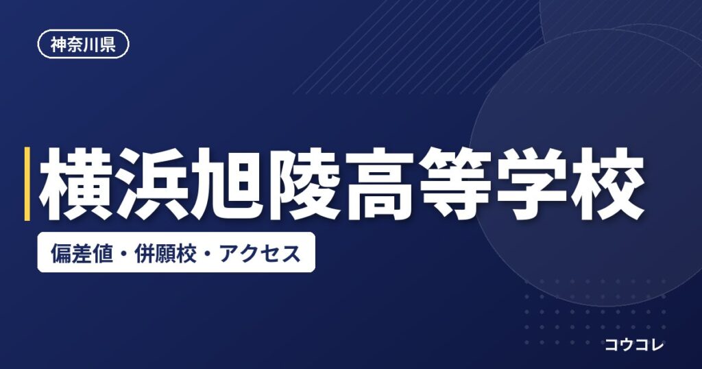 横浜旭陵高等学校の偏差値・併願校・アクセス