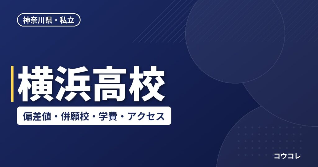横浜高校の偏差値・併願校・アクセス(2026-2027)