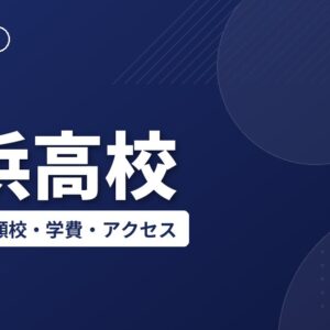 横浜高校の偏差値・併願校・アクセス(2026-2027)
