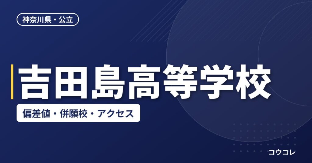 吉田島高等学校の偏差値・併願校・アクセス
