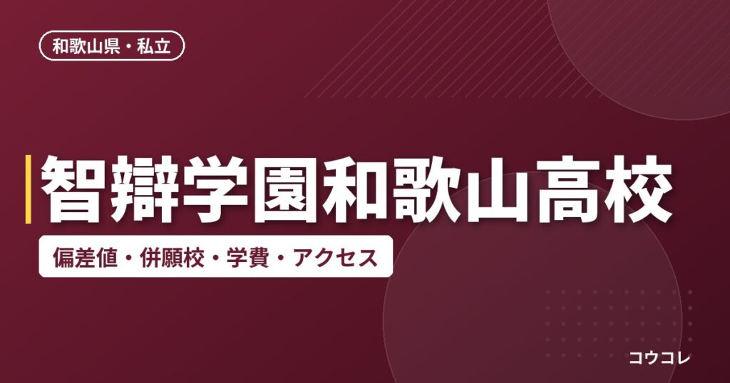 智辯学園和歌山高校の偏差値・併願校・アクセス(2026-2027)