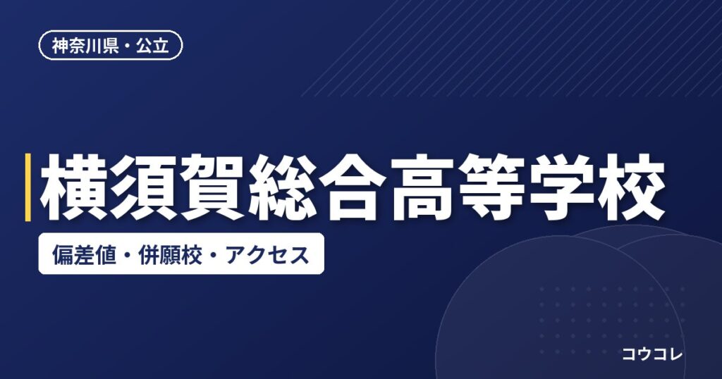横須賀総合高等学校の偏差値・併願校・アクセス