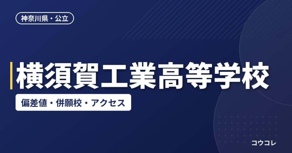 横須賀工業高等学校の偏差値・併願校・アクセス