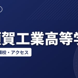 横須賀工業高等学校の偏差値・併願校・アクセス