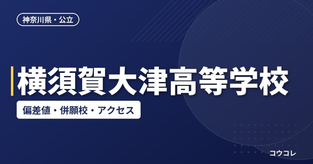 横須賀大津高等学校の偏差値・併願校・アクセス