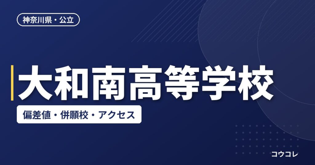 大和南高等学校の偏差値・併願校・アクセス