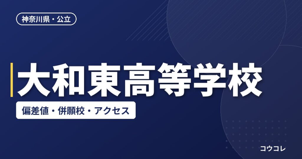 大和東高等学校の偏差値・併願校・アクセス