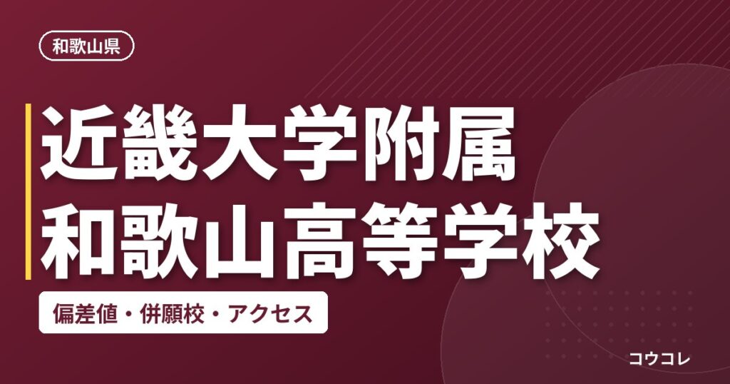近畿大学附属和歌山高等学校の偏差値・併願校・アクセス