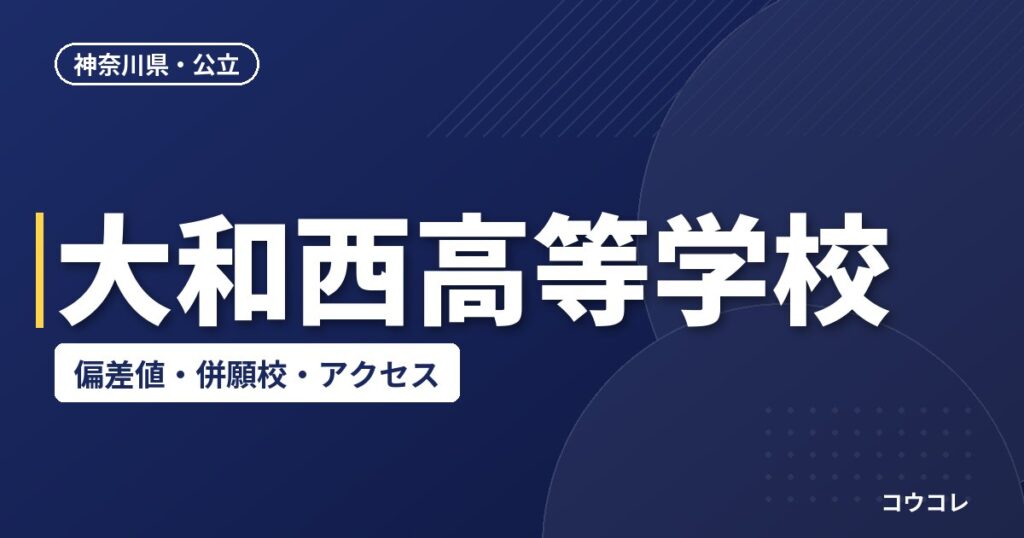 大和西高等学校の偏差値・併願校・アクセス