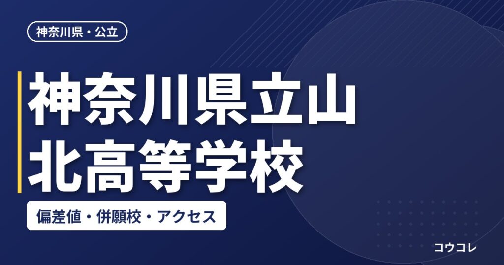 神奈川県立山北高等学校の偏差値・併願校・アクセス