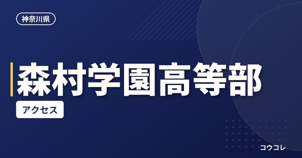 森村学園高等部のアクセス