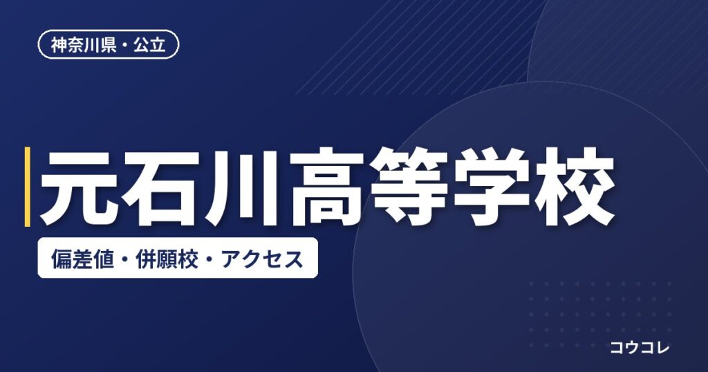 元石川高等学校の偏差値・併願校・アクセス