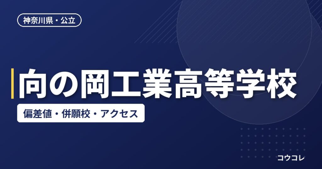 向の岡工業高等学校の偏差値・併願校・アクセス