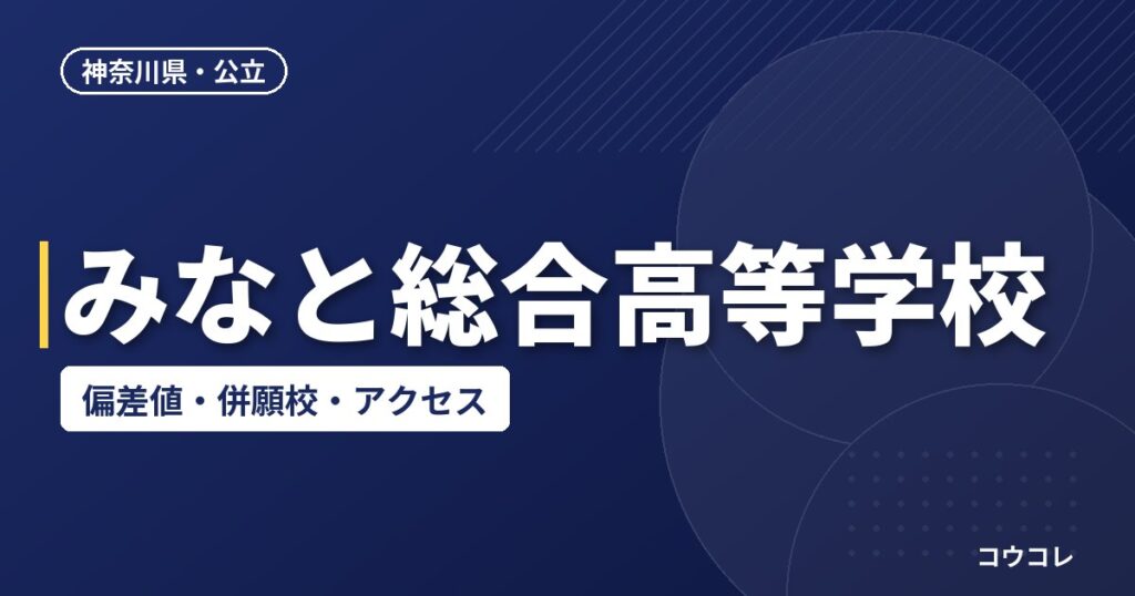 みなと総合高等学校の偏差値・併願校・アクセス