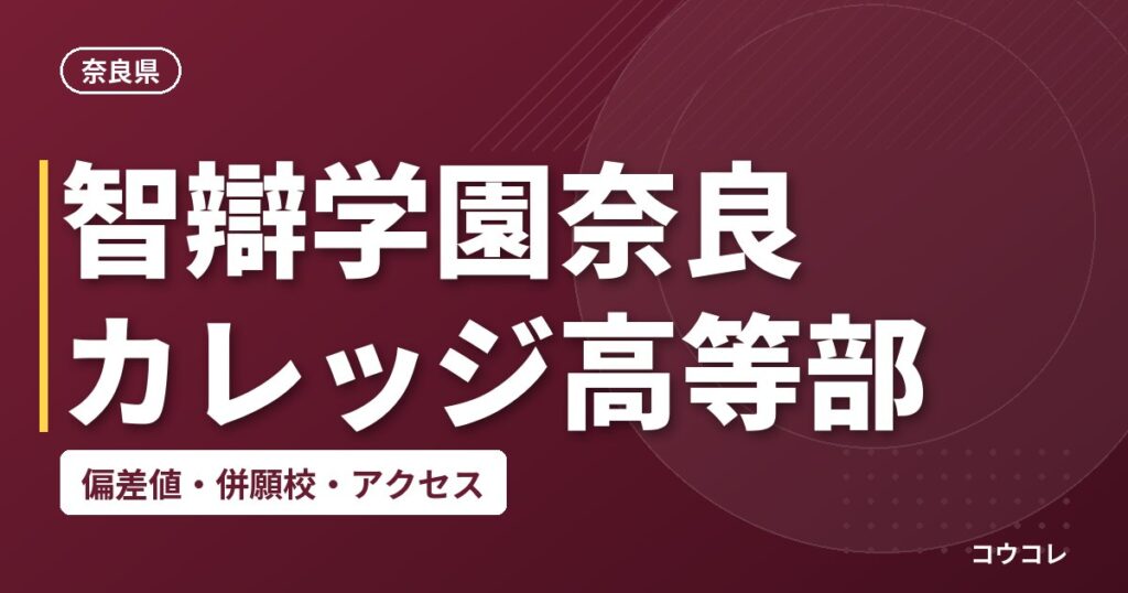 智辯学園奈良カレッジ高等部の偏差値・併願校・アクセス