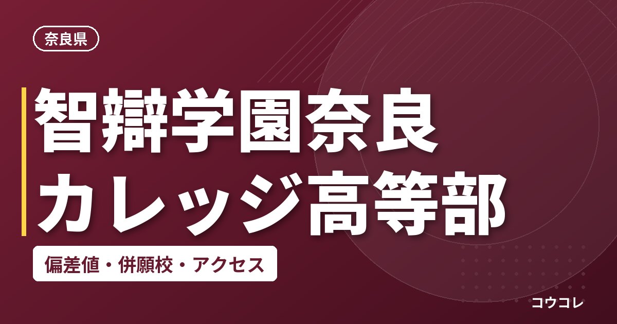 智辯学園奈良カレッジ高等部の偏差値・併願校・アクセス