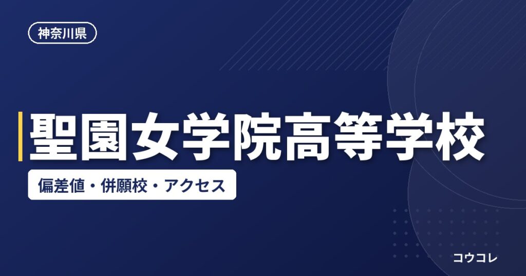 聖園女学院高等学校の偏差値・併願校・アクセス