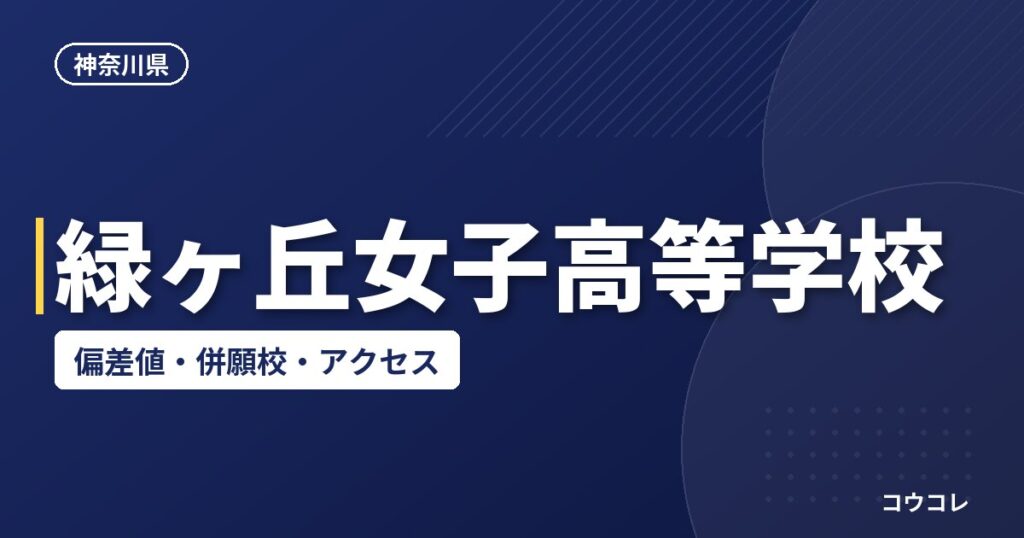 緑ヶ丘女子高等学校の偏差値・併願校・アクセス