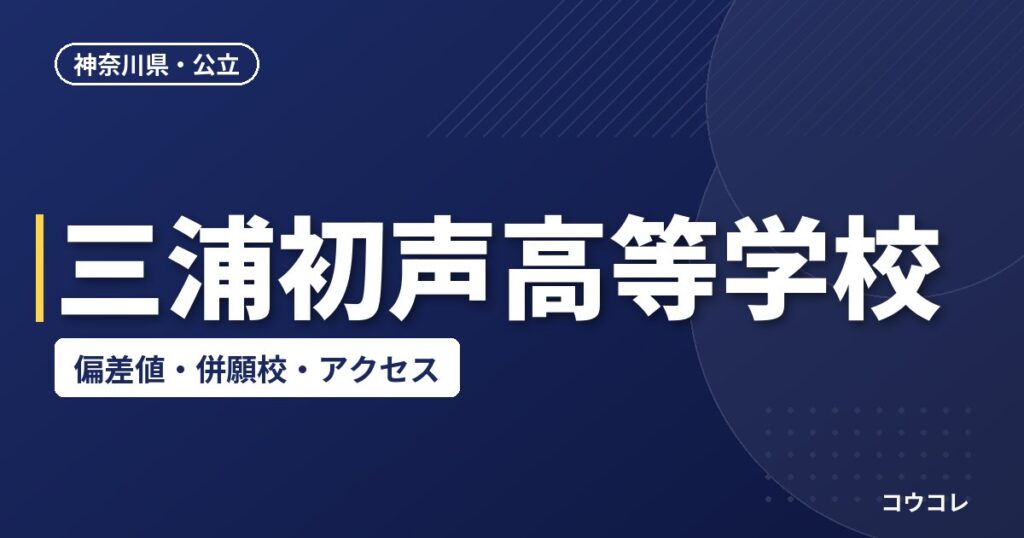 三浦初声高等学校の偏差値・併願校・アクセス