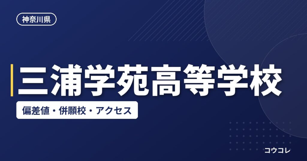 三浦学苑高等学校の偏差値・併願校・アクセス