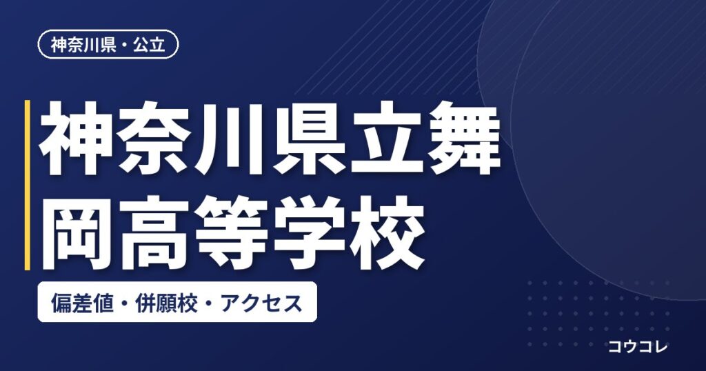 神奈川県立舞岡高等学校の偏差値・併願校・アクセス