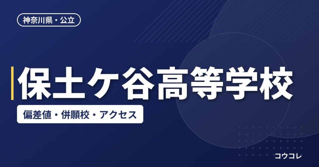 保土ケ谷高等学校の偏差値・併願校・アクセス