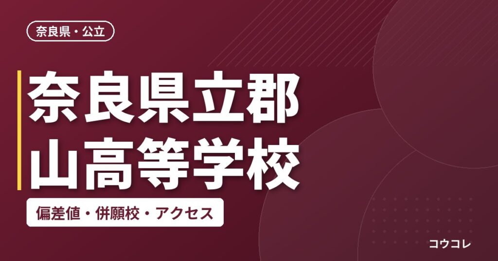 奈良県立郡山高等学校の偏差値・併願校・アクセス