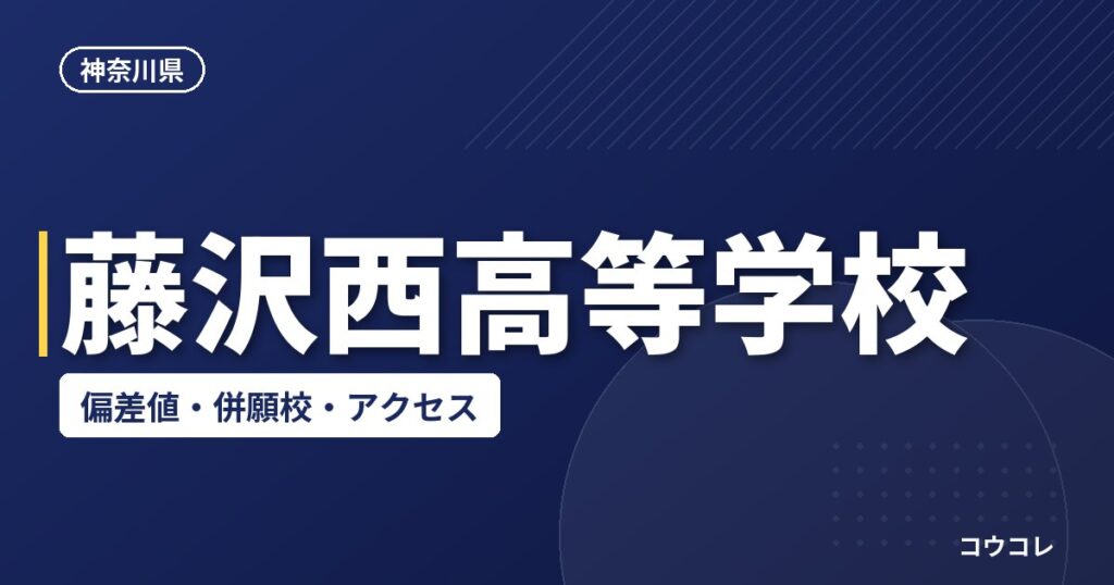 藤沢西高等学校の偏差値・併願校・アクセス