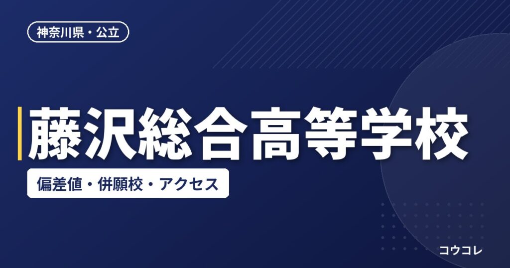 藤沢総合高等学校の偏差値・併願校・アクセス