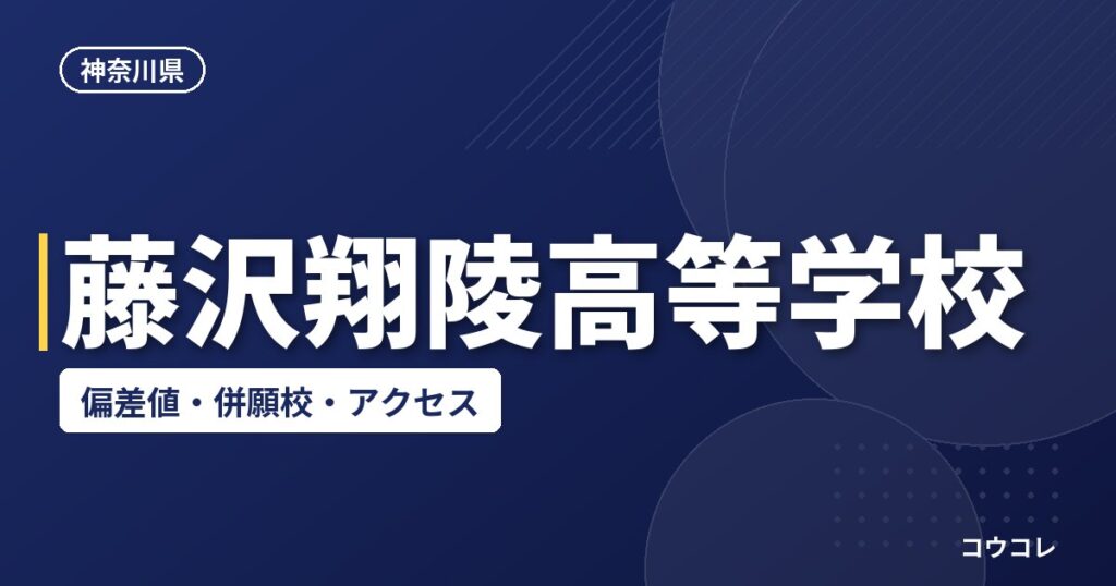 藤沢翔陵高等学校の偏差値・併願校・アクセス