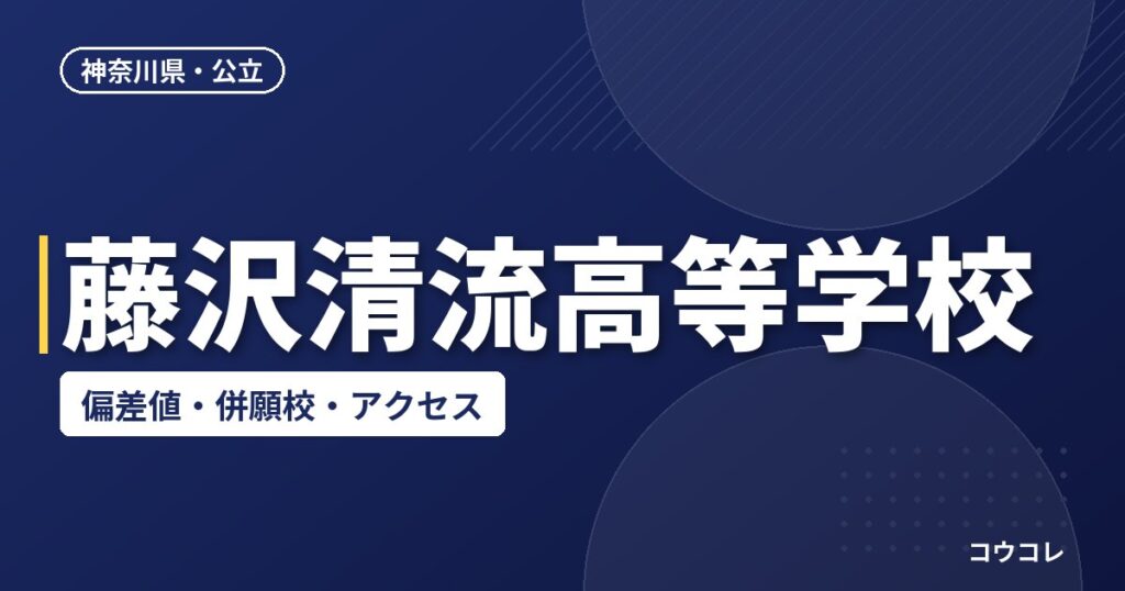 藤沢清流高等学校の偏差値・併願校・アクセス