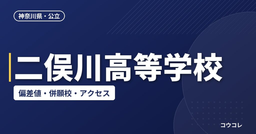 二俣川高等学校の偏差値・併願校・アクセス