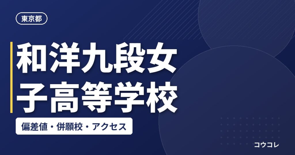 和洋九段女子高等学校の偏差値・併願校・アクセス