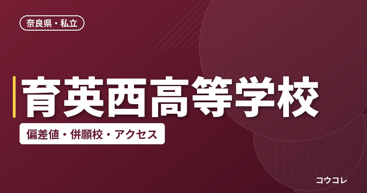 育英西高等学校の偏差値・併願校・アクセス