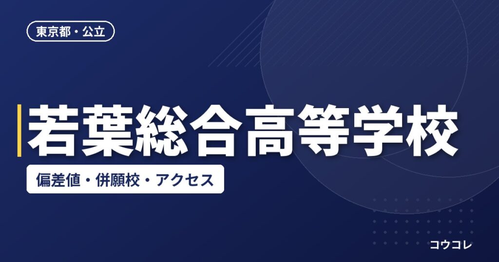 若葉総合高等学校の偏差値・併願校・アクセス