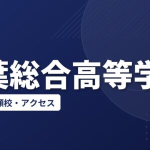 若葉総合高等学校の偏差値・併願校・アクセス