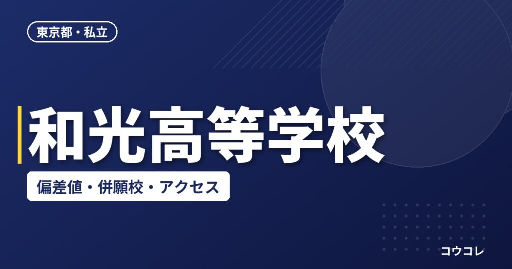 和光高等学校の偏差値・併願校・アクセス