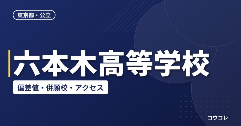 六本木高等学校の偏差値・併願校・アクセス