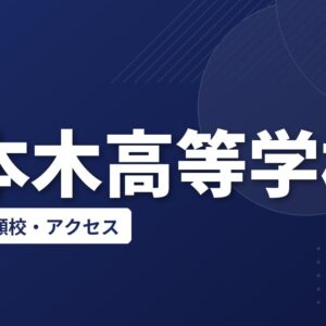 六本木高等学校の偏差値・併願校・アクセス