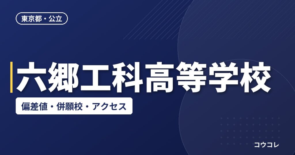 六郷工科高等学校の偏差値・併願校・アクセス