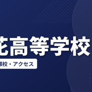 芦花高等学校の偏差値・併願校・アクセス